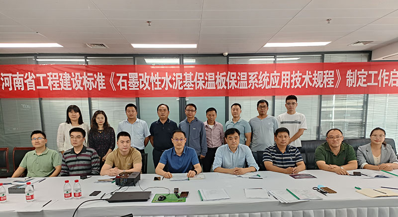 河南省工程建設標準《石墨改性水泥基保溫板保溫系統(tǒng)應用技術規(guī)程》制定工作啟動會順利舉行-4-20230824074601