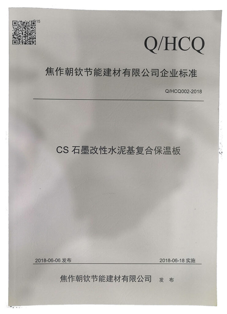 企業(yè)標準《CS石墨改性水泥基復合保溫板》-20230905083814