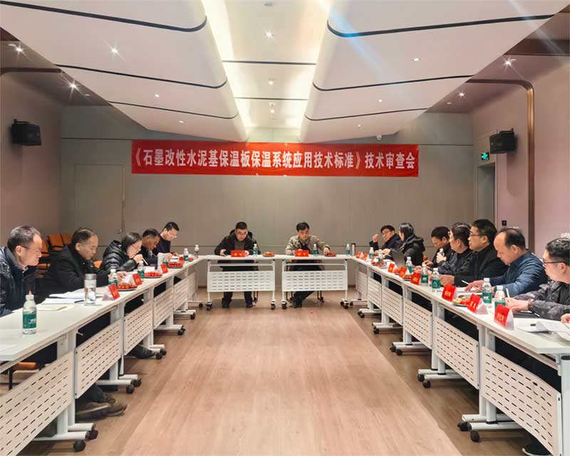 《石墨改性水泥基保溫板外墻保溫系統(tǒng)技術標準》技術審查會-3