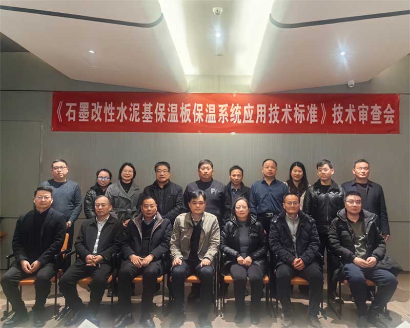 《石墨改性水泥基保溫板外墻保溫系統(tǒng)技術標準》技術審查會-2