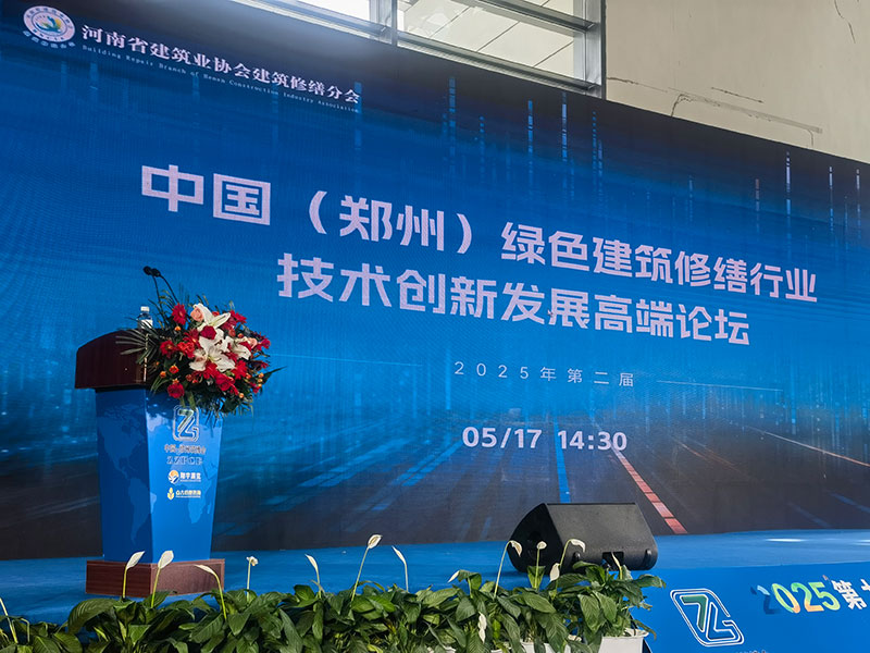 2025第二屆中國（鄭州）綠色建筑修繕行業(yè)技術(shù)創(chuàng)新發(fā)展高端論壇